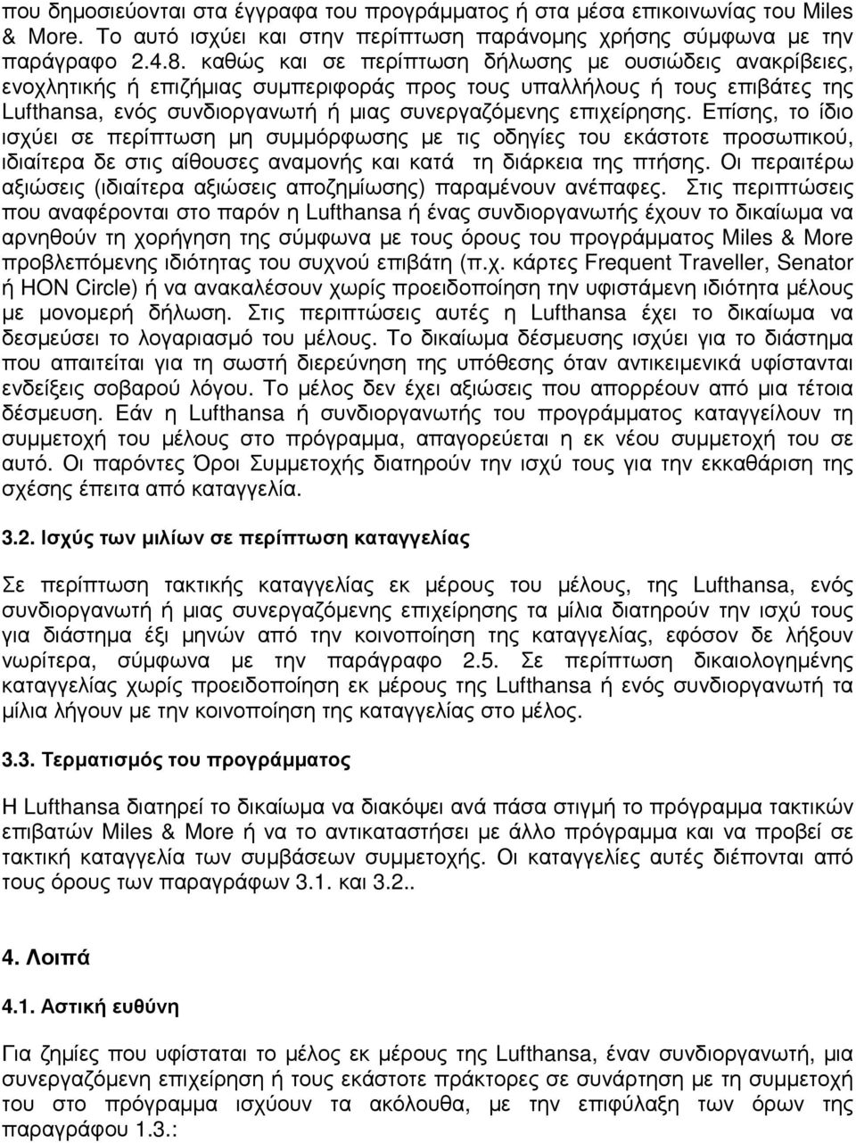 Επίσης, το ίδιο ισχύει σε περίπτωση µη συµµόρφωσης µε τις οδηγίες του εκάστοτε προσωπικού, ιδιαίτερα δε στις αίθουσες αναµονής και κατά τη διάρκεια της πτήσης.