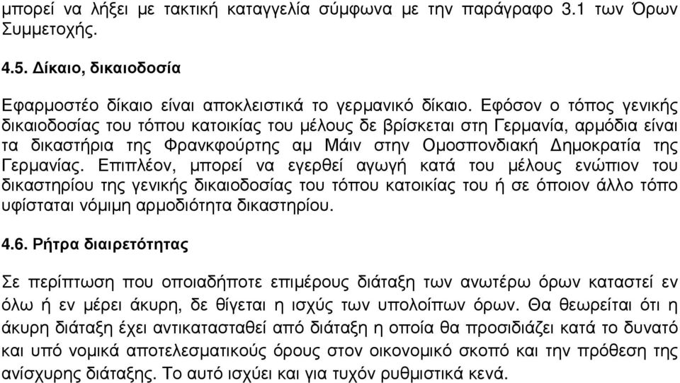 Επιπλέον, µπορεί να εγερθεί αγωγή κατά του µέλους ενώπιον του δικαστηρίου της γενικής δικαιοδοσίας του τόπου κατοικίας του ή σε όποιον άλλο τόπο υφίσταται νόµιµη αρµοδιότητα δικαστηρίου. 4.6.