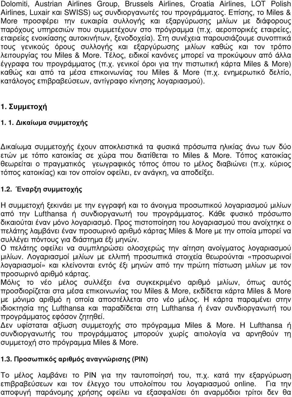 Στη συνέχεια παρουσιάζουµε συνοπτικά τους γενικούς όρους συλλογής και εξαργύρωσης µιλίων καθώς και τον τρόπο λειτουργίας του Miles & More.