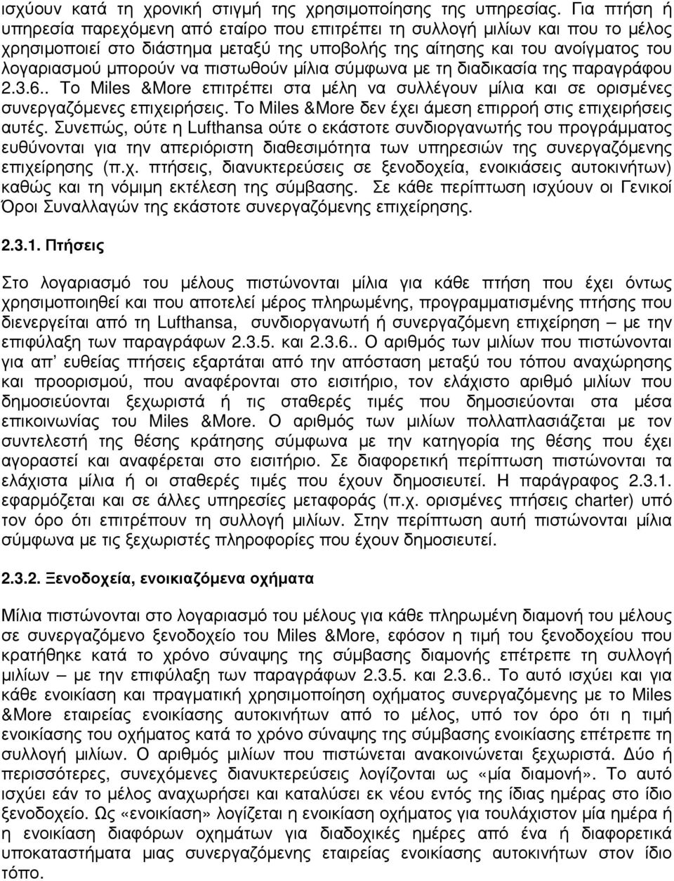 πιστωθούν µίλια σύµφωνα µε τη διαδικασία της παραγράφου 2.3.6.. Το Miles &More επιτρέπει στα µέλη να συλλέγουν µίλια και σε ορισµένες συνεργαζόµενες επιχειρήσεις.