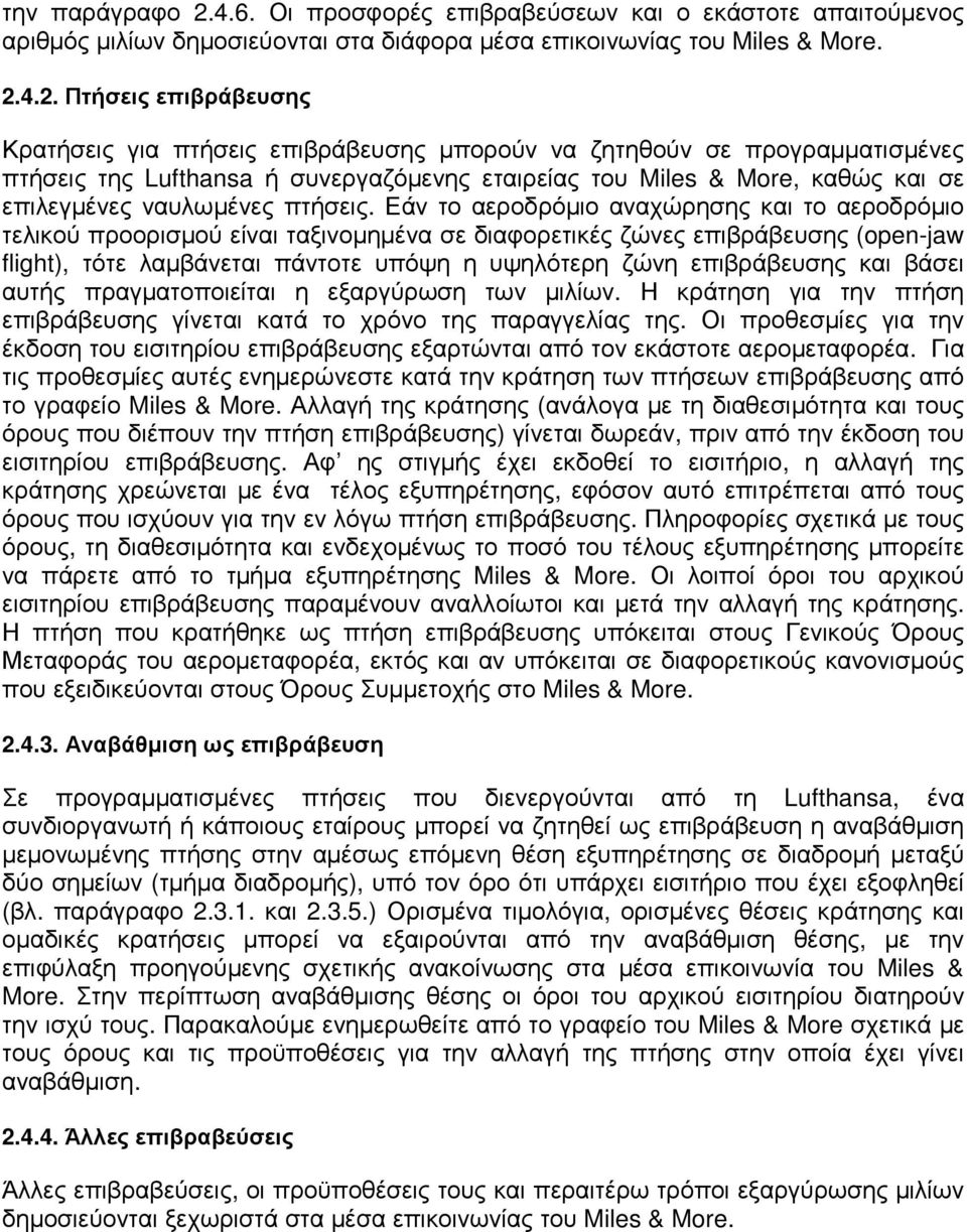 4.2. Πτήσεις επιβράβευσης Κρατήσεις για πτήσεις επιβράβευσης µπορούν να ζητηθούν σε προγραµµατισµένες πτήσεις της Lufthansa ή συνεργαζόµενης εταιρείας του Miles & More, καθώς και σε επιλεγµένες