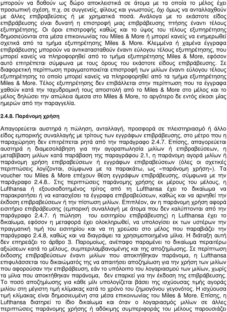 Οι όροι επιστροφής καθώς και το ύψος του τέλους εξυπηρέτησης δηµοσιεύονται στα µέσα επικοινωνίας του Miles & More ή µπορεί κανείς να ενηµερωθεί σχετικά από τα τµήµα εξυπηρέτησης Miles & More.