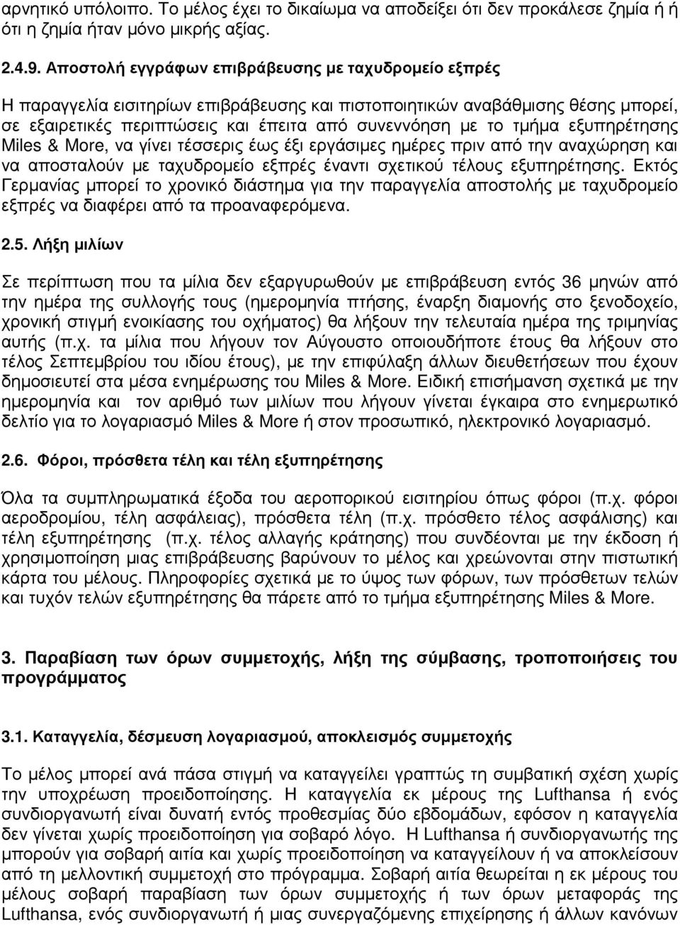 εξυπηρέτησης Miles & More, να γίνει τέσσερις έως έξι εργάσιµες ηµέρες πριν από την αναχώρηση και να αποσταλούν µε ταχυδροµείο εξπρές έναντι σχετικού τέλους εξυπηρέτησης.