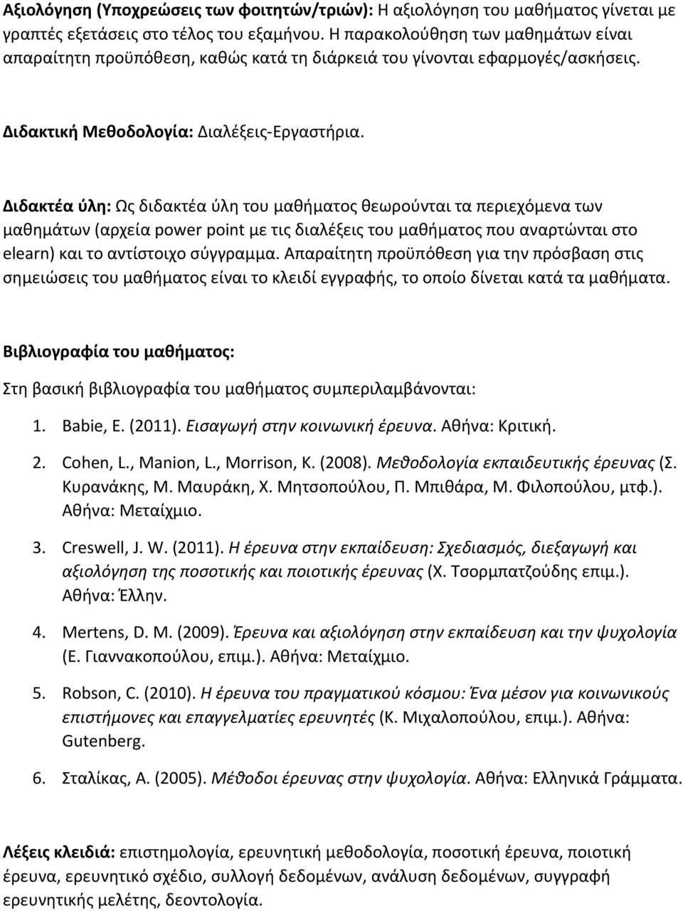 Διδακτέα ύλη: Ως διδακτέα ύλη του μαθήματος θεωρούνται τα περιεχόμενα των μαθημάτων (αρχεία power point με τις διαλέξεις του μαθήματος που αναρτώνται στο elearn) και το αντίστοιχο σύγγραμμα.