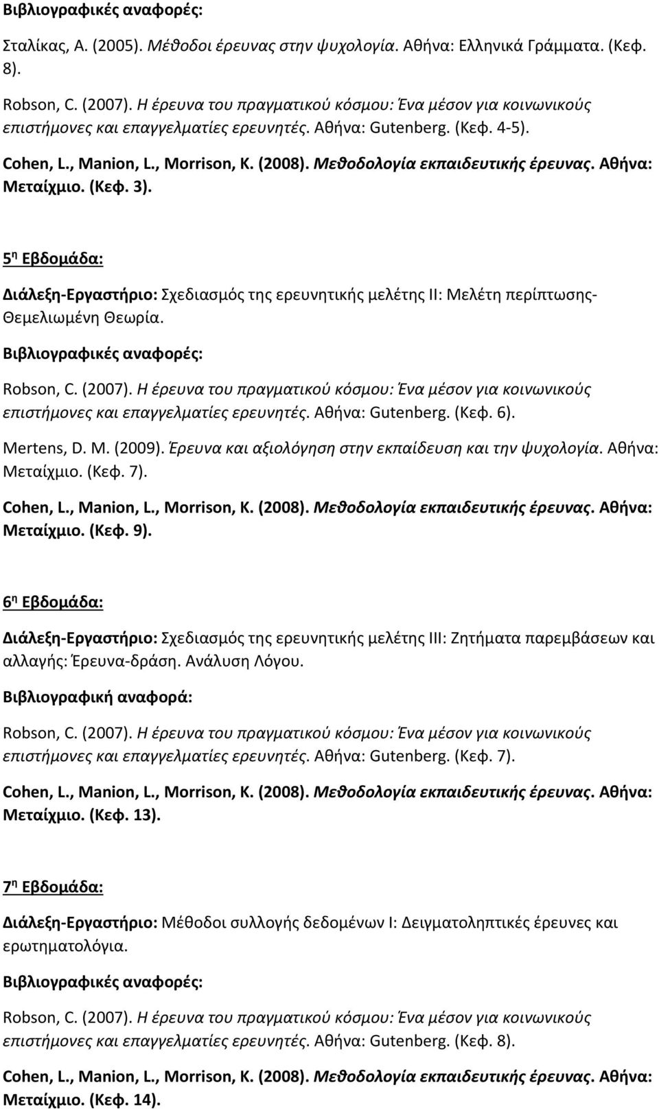 Μεταίχμιο. (Κεφ. 9). 6 η Εβδομάδα: Διάλεξη Εργαστήριο: Σχεδιασμός της ερευνητικής μελέτης ΙΙΙ: Ζητήματα παρεμβάσεων και αλλαγής: Έρευνα δράση. Ανάλυση Λόγου.