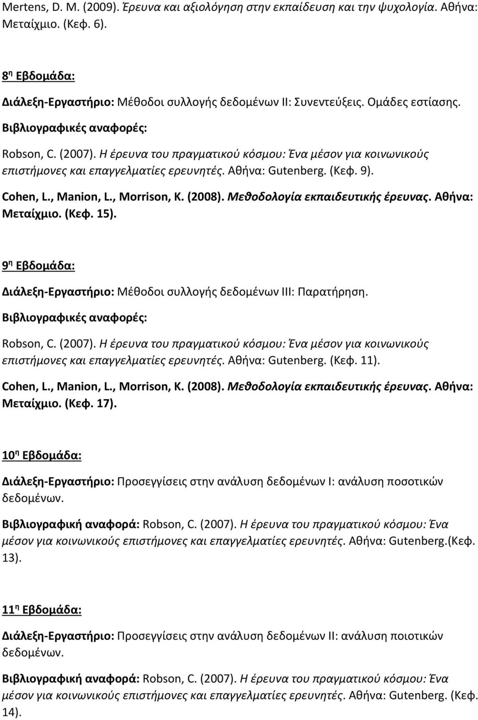 10 η Εβδομάδα: Διάλεξη Εργαστήριο: Προσεγγίσεις στην ανάλυση δεδομένων Ι: ανάλυση ποσοτικών δεδομένων. Βιβλιογραφική αναφορά: Robson, C. (2007).