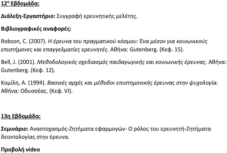 Αθήνα: Gutenberg. (Κεφ. 12). Κομίλη, Α. (1994). Βασικές αρχές και μέθοδοι επιστημονικής έρευνας στην ψυχολογία.