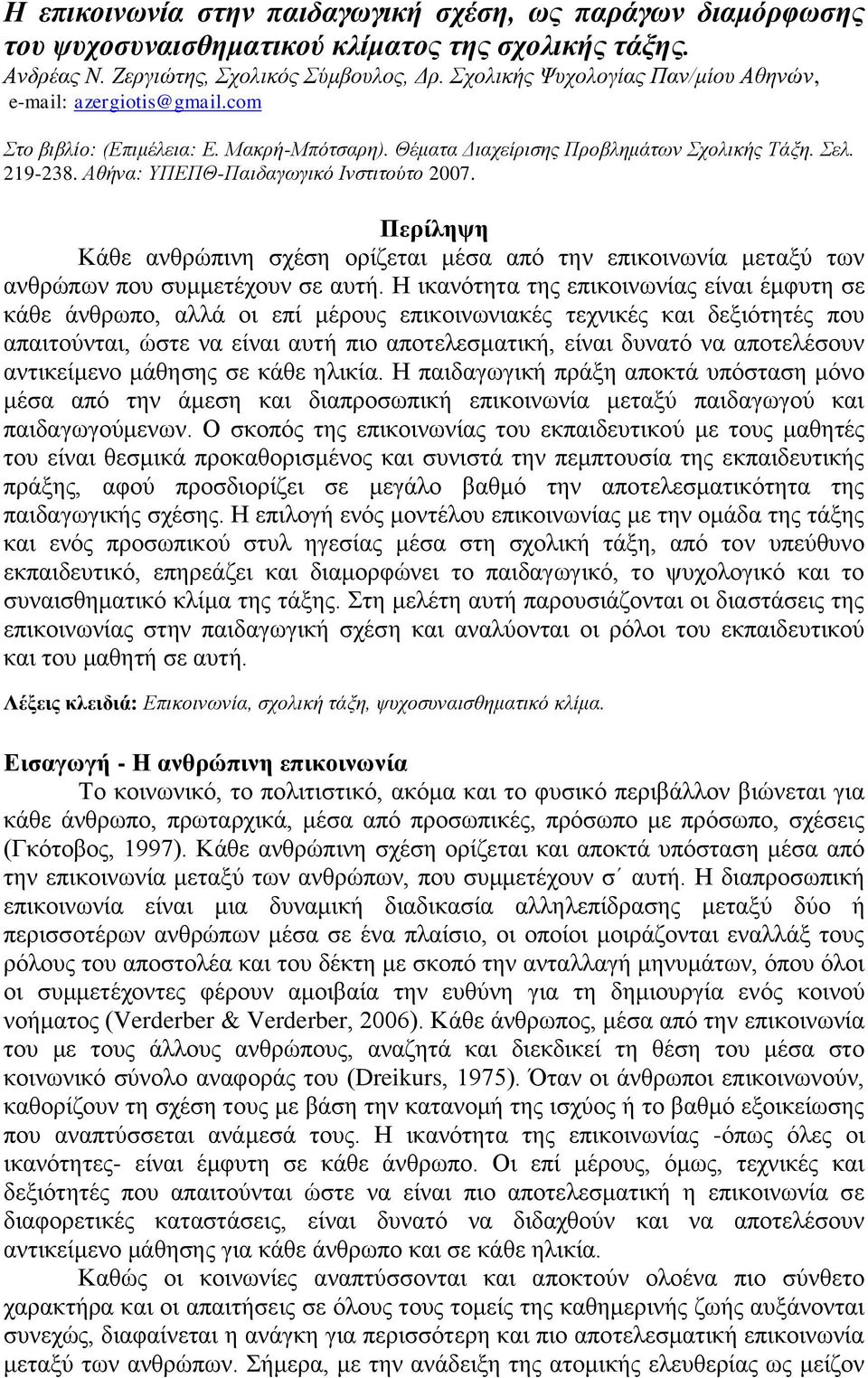 Αζήλα: ΥΠΔΠΘ-Παηδαγσγηθό Ηλζηηηνύην 2007. Πεπίλητη Κάζε αλζξψπηλε ζρέζε νξίδεηαη κέζα απφ ηελ επηθνηλσλία κεηαμχ ησλ αλζξψπσλ πνπ ζπκκεηέρνπλ ζε απηή.