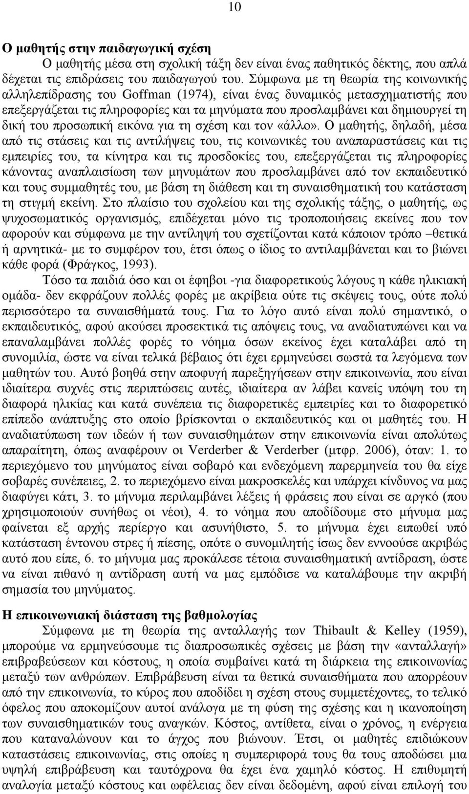 ηνπ πξνζσπηθή εηθφλα γηα ηε ζρέζε θαη ηνλ «άιιν».