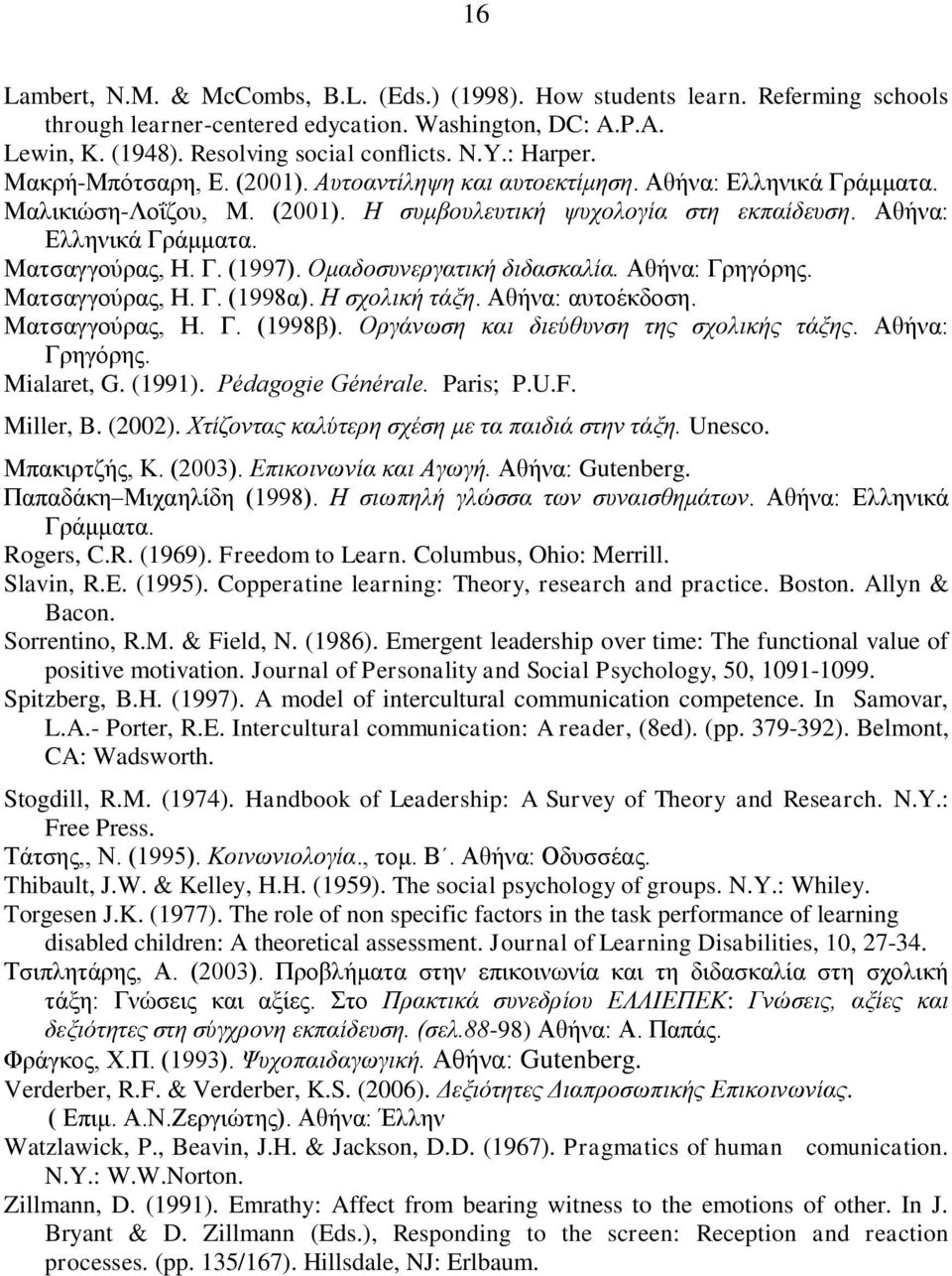 Γ. (1997). Οκαδνζπλεξγαηηθή δηδαζθαιία. Αζήλα: Γξεγφξεο. Μαηζαγγνχξαο, Ζ. Γ. (1998α). Ζ ζρνιηθή ηάμε. Αζήλα: απηνέθδνζε. Μαηζαγγνχξαο, Ζ. Γ. (1998β). Οξγάλσζε θαη δηεύζπλζε ηεο ζρνιηθήο ηάμεο.