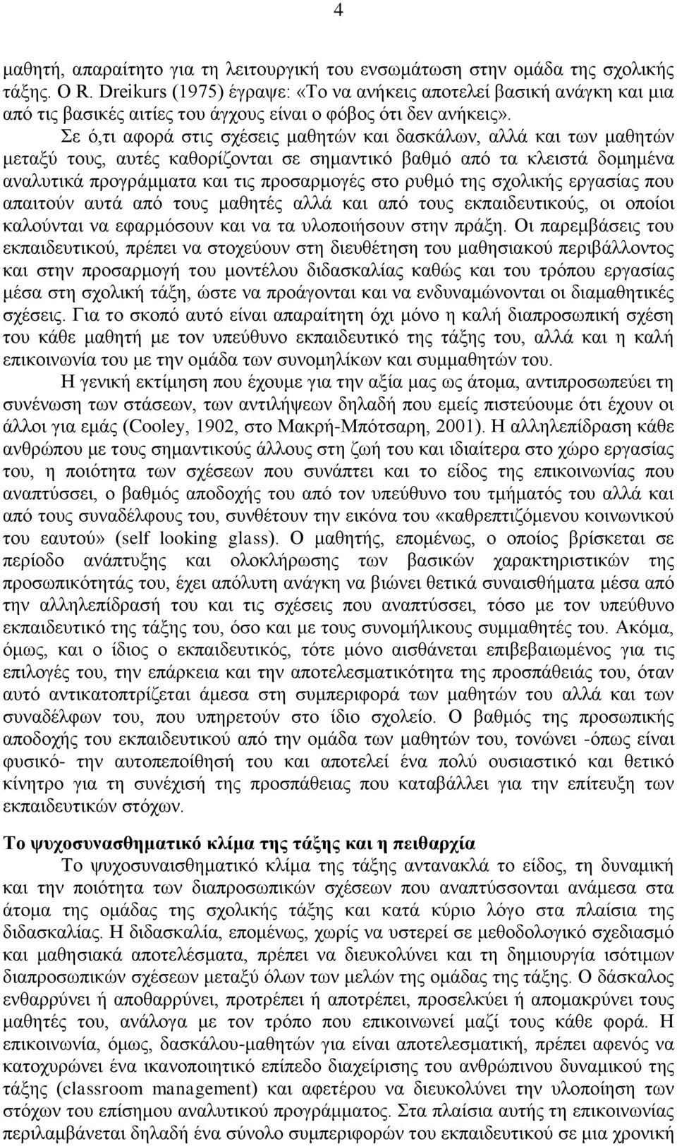 ε φ,ηη αθνξά ζηηο ζρέζεηο καζεηψλ θαη δαζθάισλ, αιιά θαη ησλ καζεηψλ κεηαμχ ηνπο, απηέο θαζνξίδνληαη ζε ζεκαληηθφ βαζκφ απφ ηα θιεηζηά δνκεκέλα αλαιπηηθά πξνγξάκκαηα θαη ηηο πξνζαξκνγέο ζην ξπζκφ ηεο