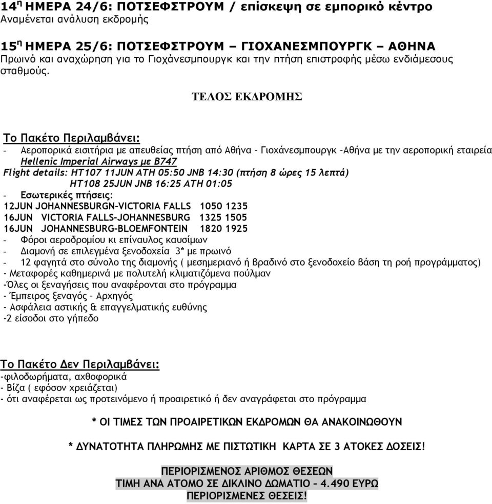 ΤΕΛΟΣ ΕΚΔΡΟΜΗΣ Το Πακέτο Περιλαμβάνει: - Αεροπορικά εισιτήρια με απευθείας πτήση από Αθήνα Γιοχάνεσμπουργκ Αθήνα με την αεροπορική εταιρεία Hellenic Imperial Airways με Β747 Flight details: HT107