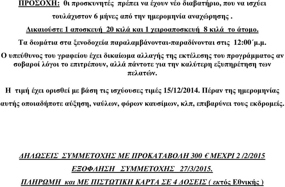 . Τα δωµάτια στα ξενοδοχεία παραλαµβάνονται-παραδίνονται στις 12:00 µ.µ. Ο υπεύθυνος του γραφείου έχει δικαίωµα αλλαγής της εκτέλεσης του προγράµµατος αν σοβαροί λόγοι το επιτρέπουν, αλλά πάντοτε για την καλύτερη εξυπηρέτηση των πελατών.