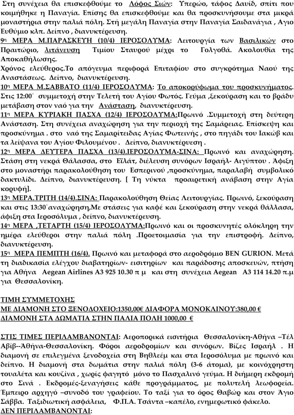 ΠΑΡΑΣΚΕΥΗ (10/4) ΙΕΡΟΣΟΛΥΜΑ: Λειτουργία των Βασιλικών στο Πραιτώριο, λιτάνευση Τιμίου Σταυρού μέχρι το Γολγοθά. Ακολουθία της Αποκαθήλωσης. Χρόνος ελεύθερος.