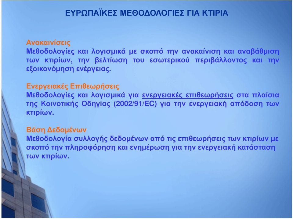 Ενεργειακές Επιθεωρήσεις Μεθοδολογίες και λογισμικά για ενεργειακές επιθεωρήσεις στα πλαίσια της Κοινοτικής Οδηγίας (2002/91/EC) για