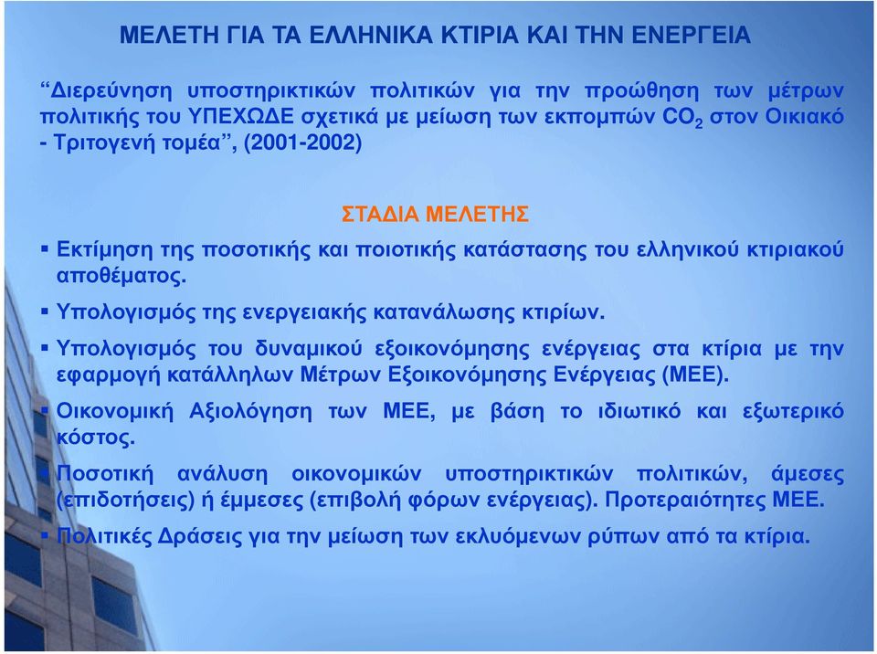 Υπολογισμός του δυναμικού εξοικονόμησης ενέργειας στα κτίρια με την εφαρμογή κατάλληλων Μέτρων Εξοικονόμησης Ενέργειας (ΜΕΕ).