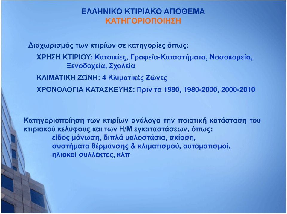 1980, 1980-2000, 2000-2010 Κατηγοριοποίηση των κτιρίων ανάλογα την ποιοτική κατάσταση του κτιριακού κελύφους και των Η/Μ