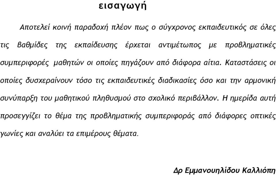 Καταστάσεις οι οποίες δυσχεραίνουν τόσο τις εκπαιδευτικές διαδικασίες όσο και την αρμονική συνύπαρξη του μαθητικού πληθυσμού