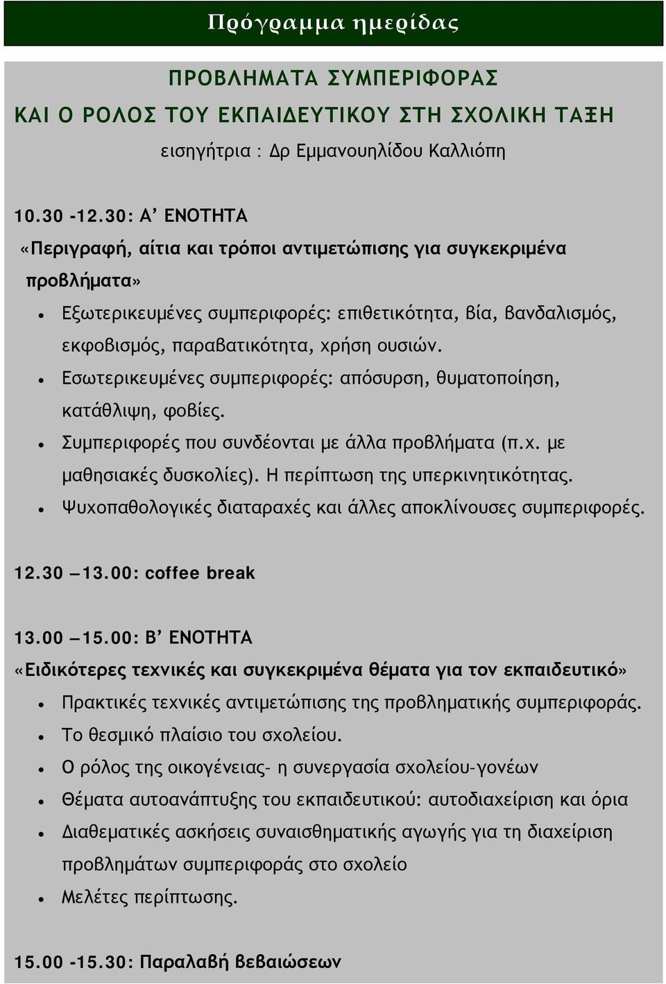 Εσωτερικευμένες συμπεριφορές: απόσυρση, θυματοποίηση, κατάθλιψη, φοβίες. Συμπεριφορές που συνδέονται με άλλα προβλήματα (π.χ. με μαθησιακές δυσκολίες). Η περίπτωση της υπερκινητικότητας.