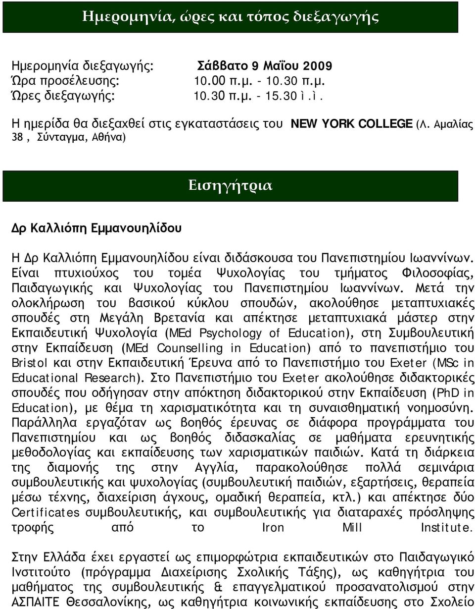 Αμαλίας 38, Σύνταγμα, Αθήνα) Εισηγήτρια Δρ Καλλιόπη Εμμανουηλίδου Η Δρ Καλλιόπη Εμμανουηλίδου είναι διδάσκουσα του Πανεπιστημίου Ιωαννίνων.