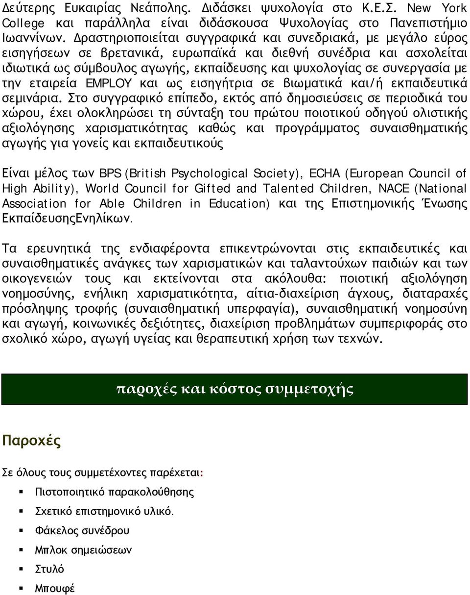 συνεργασία με την εταιρεία EMPLOY και ως εισηγήτρια σε βιωματικά και/ή εκπαιδευτικά σεμινάρια.