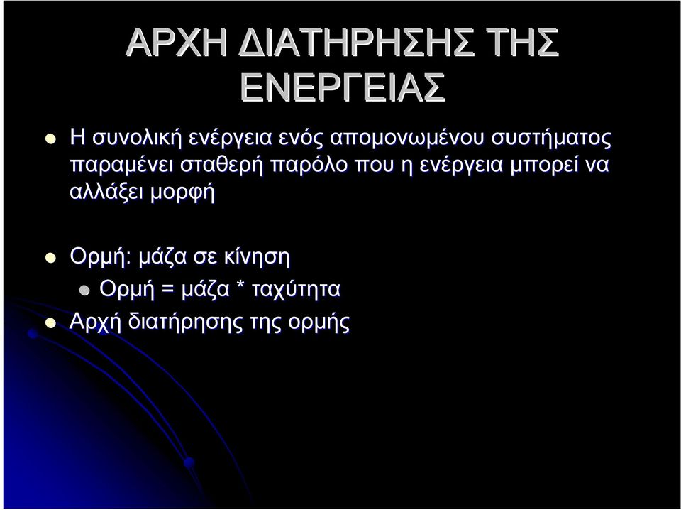 παρόλο που η ενέργεια μπορεί να αλλάξει μορφή Ορμή: