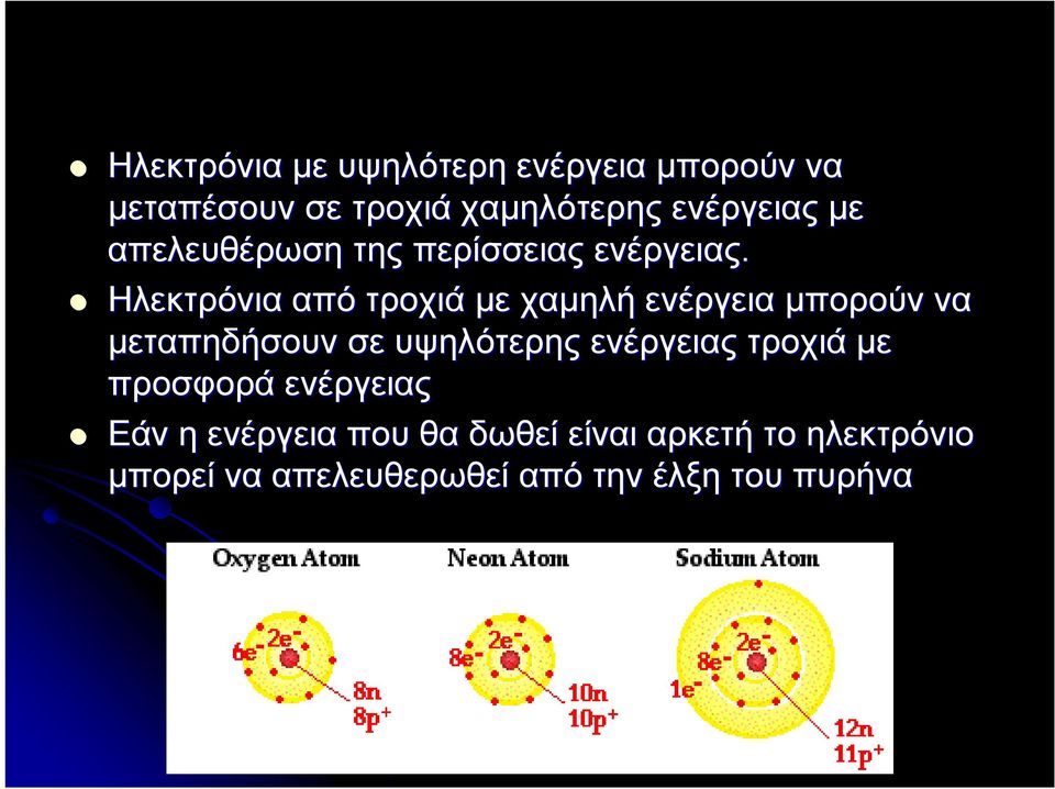 Ηλεκτρόνια από τροχιά με χαμηλή ενέργεια μπορούν να μεταπηδήσουν σε υψηλότερης