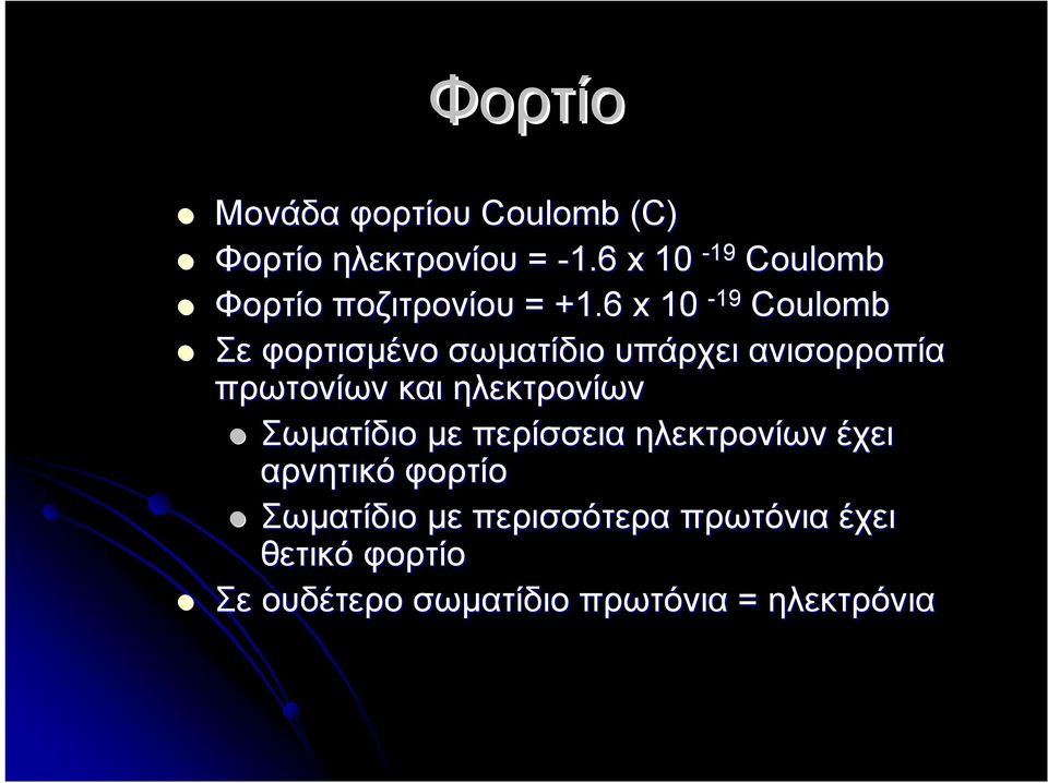 6 x 10-19 Coulomb Σε φορτισμένο σωματίδιο υπάρχει ανισορροπία πρωτονίων και