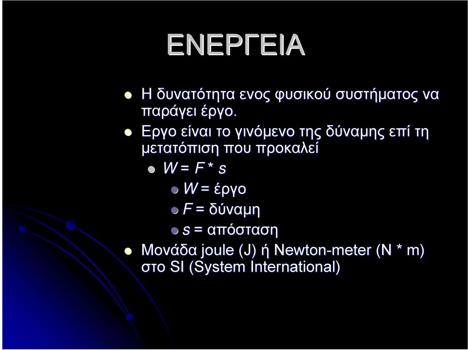 που προκαλεί W = F * s W = έργο F = δύναμη s = απόσταση