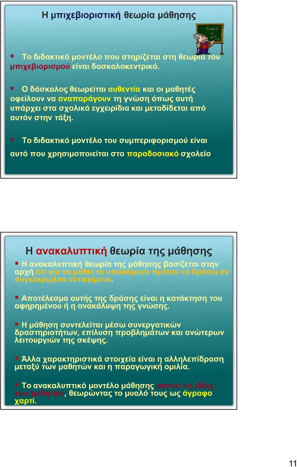 Το διδακτικό μοντέλο του συμπεριφορισμού είναι αυτό που χρησιμοποιείται στο παραδοσιακό σχολείο.