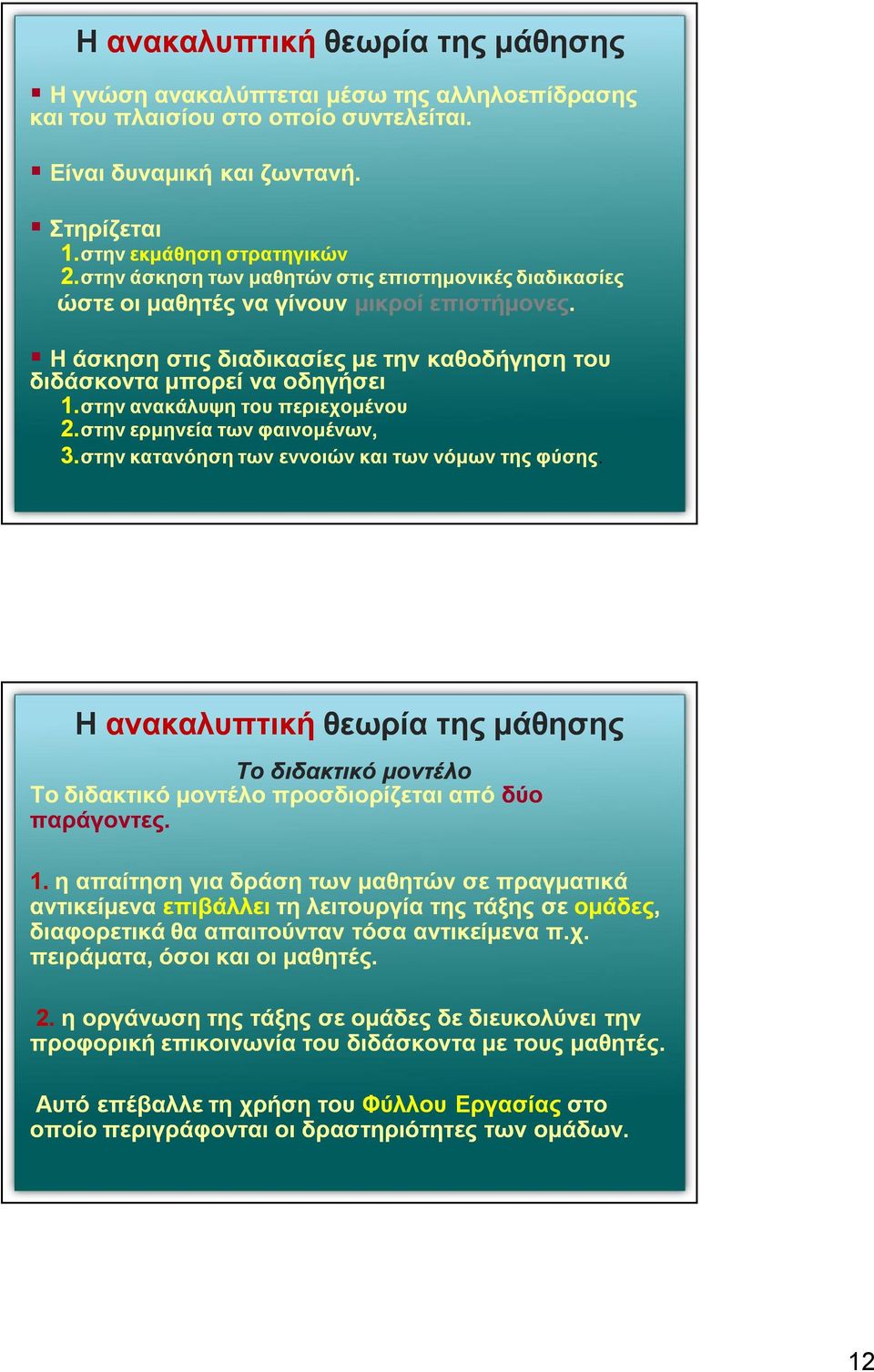 στην ανακάλυψη του περιεχομένου 2.στην ερμηνεία των φαινομένων, 3.στην κατανόηση των εννοιών και των νόμων της φύσης.