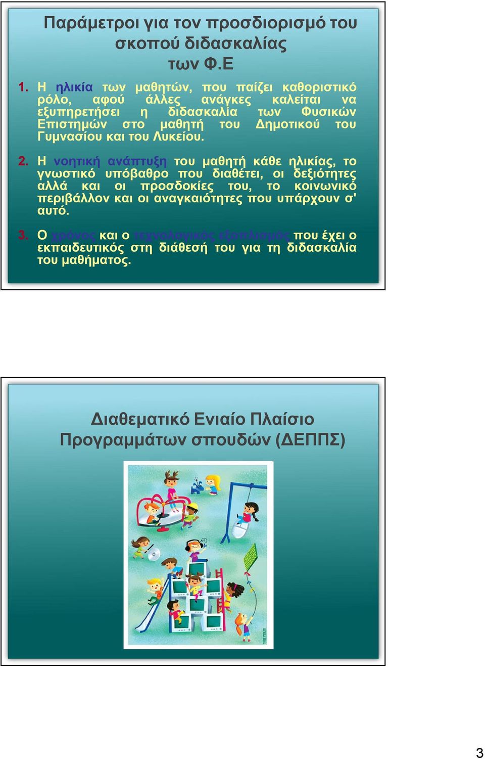 Δημοτικού του Γυμνασίου και του Λυκείου. 2.