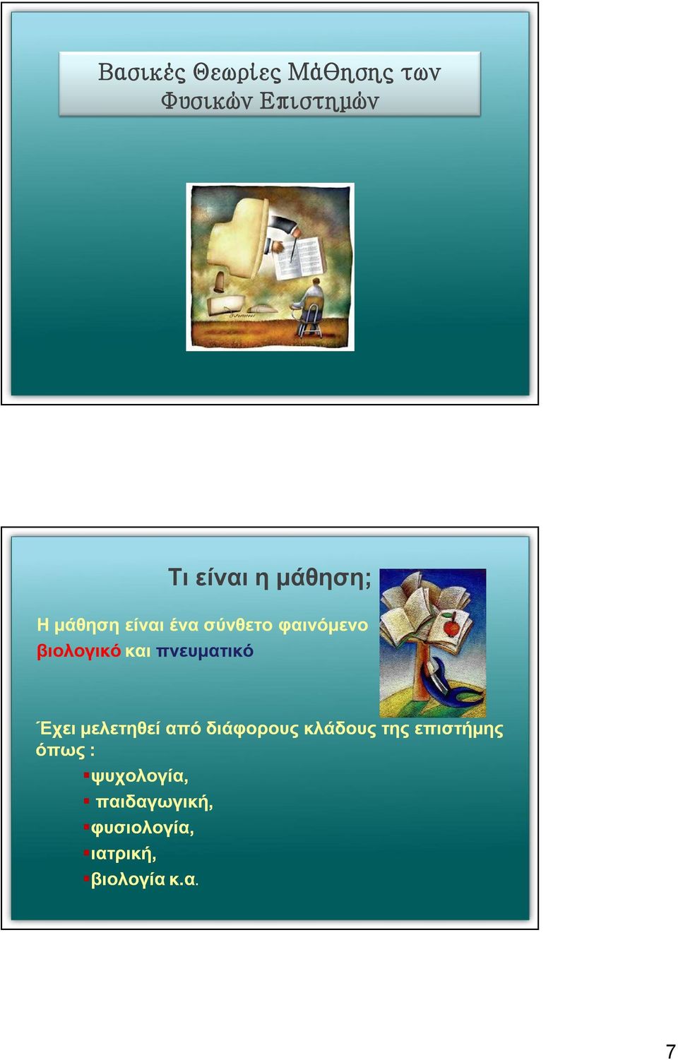 πνευματικό Έχει μελετηθεί από διάφορους κλάδους της επιστήμης