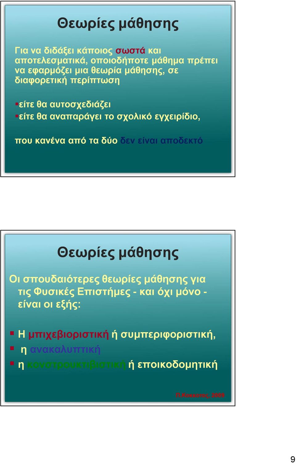 δύο δεν είναι αποδεκτό Θεωρίες μάθησης Oι σπουδαιότερες θεωρίες μάθησης για τις Φυσικές Επιστήμες - και όχι μόνο -