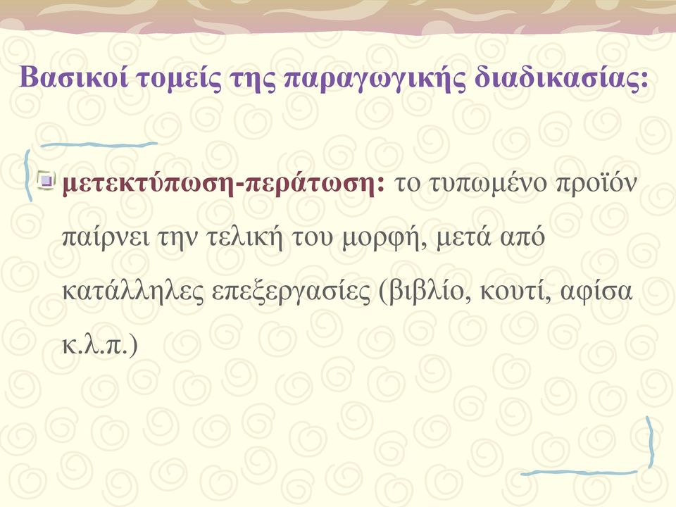 παίρνει την τελική του μορφή, μετά από