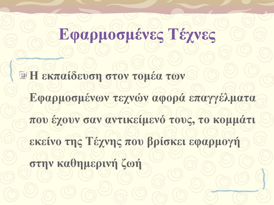 έχουν σαν αντικείμενό τους, το κομμάτι εκείνο