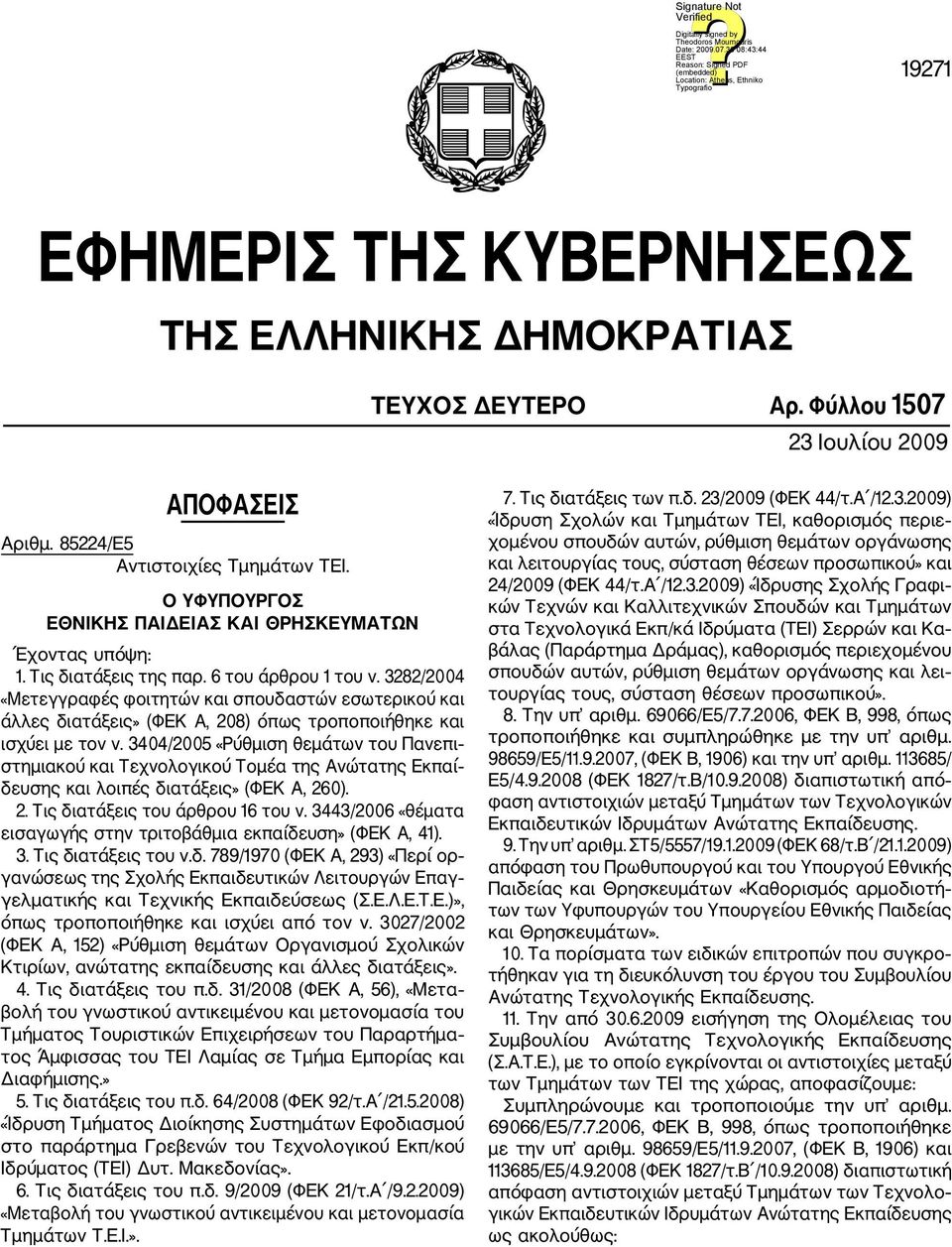 3282/2004 «Μετεγγραφές φοιτητών και σπουδαστών εσωτερικού και άλλες διατάξεις» (ΦΕΚ Α, 208) όπως τροποποιήθηκε και ισχύει με τον ν.