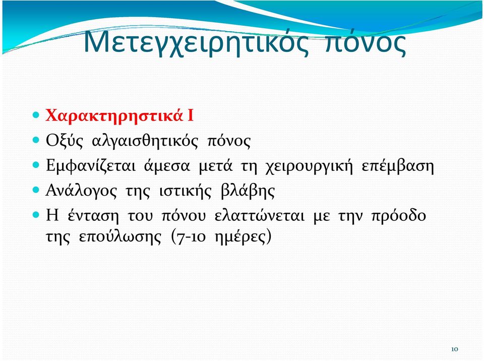 χειρουργική επέμβαση Ανάλογος της ιστικής βλάβης Η