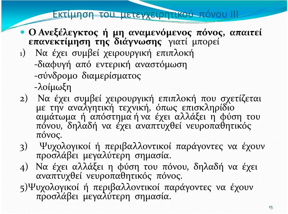 ή απόστημα ή να έχει αλλάξει η φύση του πόνου, δηλαδή να έχει αναπτυχθεί νευροπαθητικός πόνος.