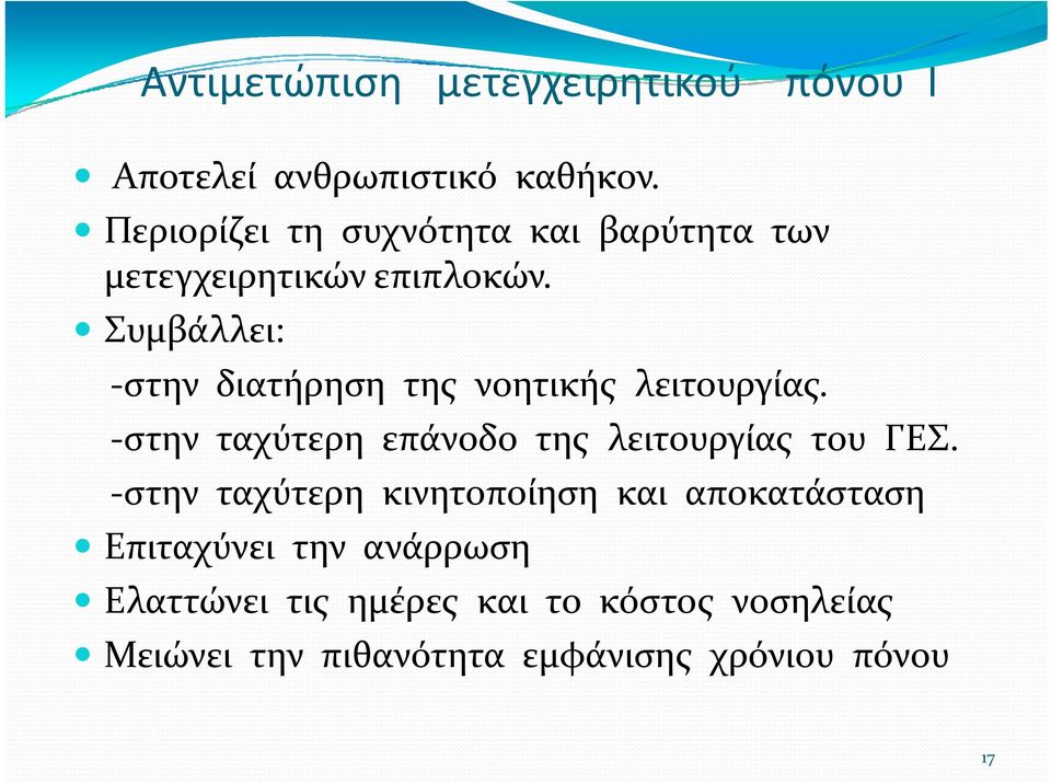 Συμβάλλει: στην διατήρηση της νοητικής λειτουργίας. στην ταχύτερη επάνοδο της λειτουργίας του ΓΕΣ.