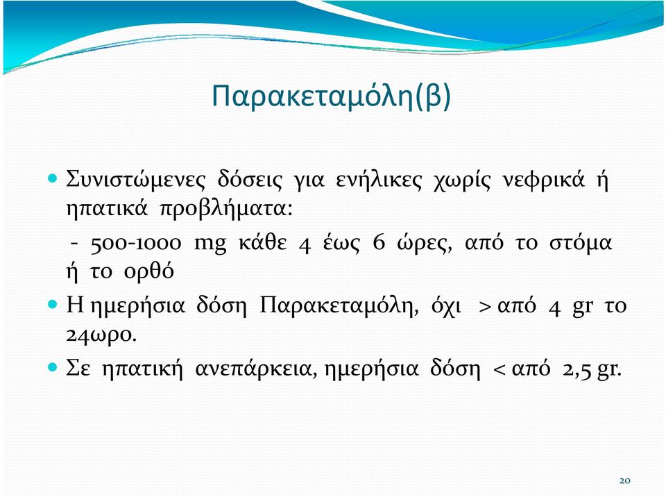 από το στόμα ή το ορθό Η ημερήσια δόση Παρακεταμόλη, όχι >