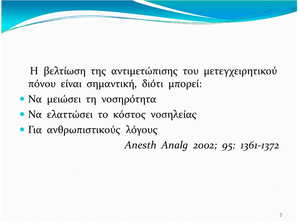 νοσηρότητα Να ελαττώσει το κόστος νοσηλείας Για