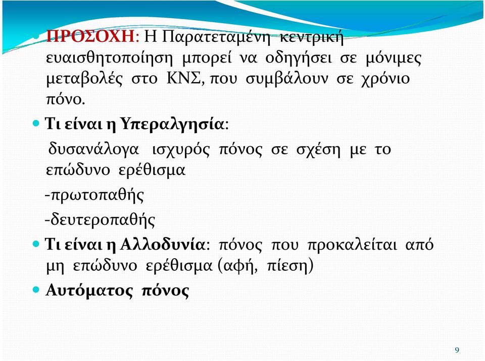 Τι είναι η Υπεραλγησία: δυσανάλογα ισχυρός πόνος σε σχέση με το επώδυνο ερέθισμα