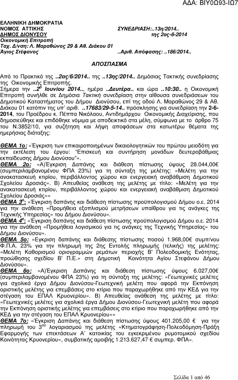 . η Οικονοµική Επιτροπή συνήλθε σε ηµόσια Τακτική συνεδρίαση στην αίθουσα συνεδριάσεων του ηµοτικού Καταστήµατος του ήµου ιονύσου, επί της οδού Λ. Μαραθώνος 29 & Αθ. ιάκου 01 κατόπιν της υπ αριθ.