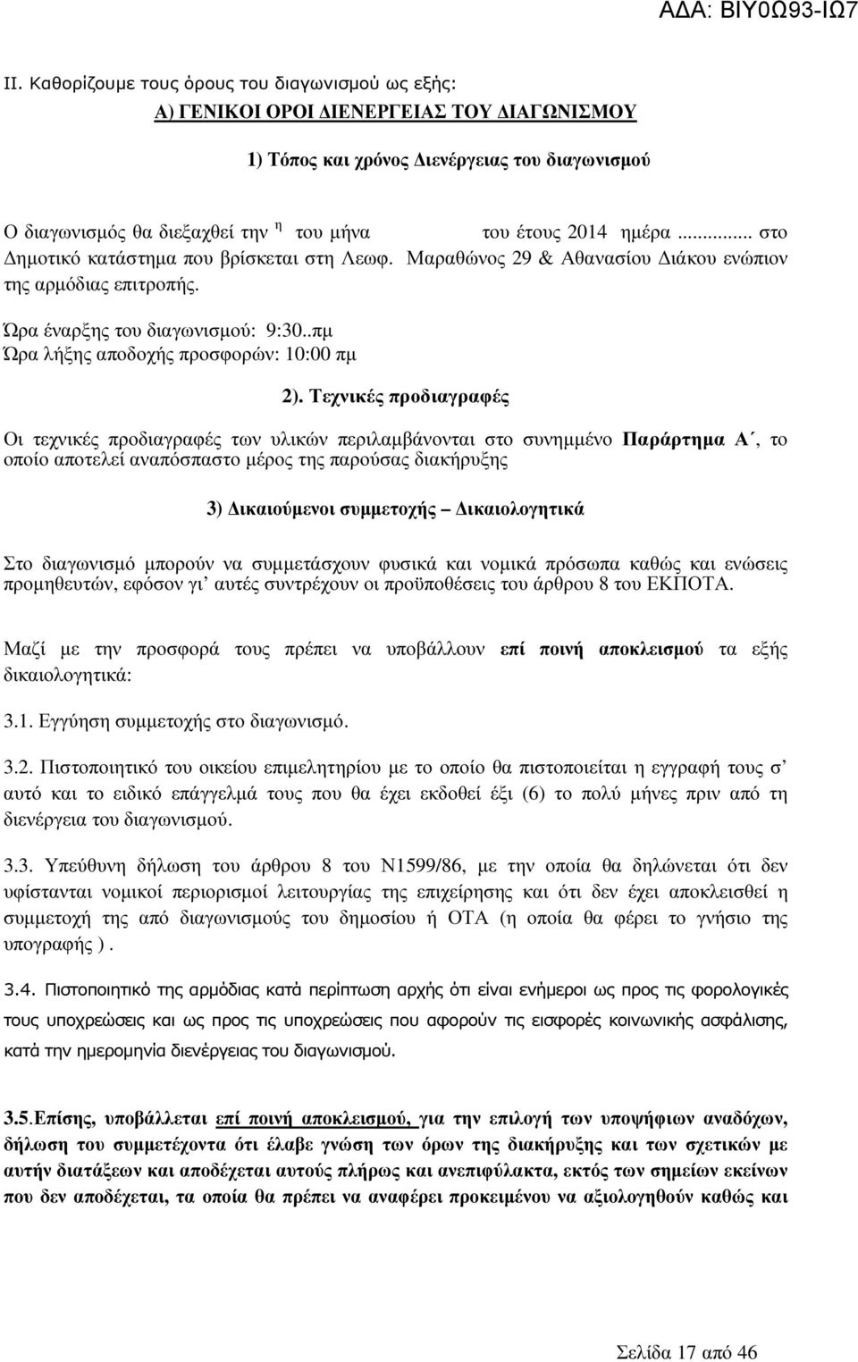 Τεχνικές προδιαγραφές Οι τεχνικές προδιαγραφές των υλικών περιλαµβάνονται στο συνηµµένο Παράρτηµα Α, το οποίο αποτελεί αναπόσπαστο µέρος της παρούσας διακήρυξης 3) ικαιούµενοι συµµετοχής