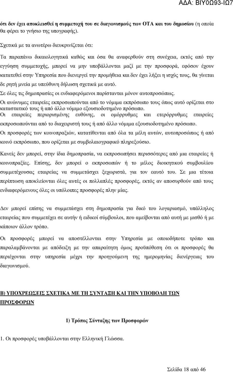 εφόσον έχουν κατατεθεί στην Υπηρεσία που διενεργεί την προµήθεια και δεν έχει λήξει η ισχύς τους, θα γίνεται δε ρητή µνεία µε υπεύθυνη δήλωση σχετικά µε αυτό.