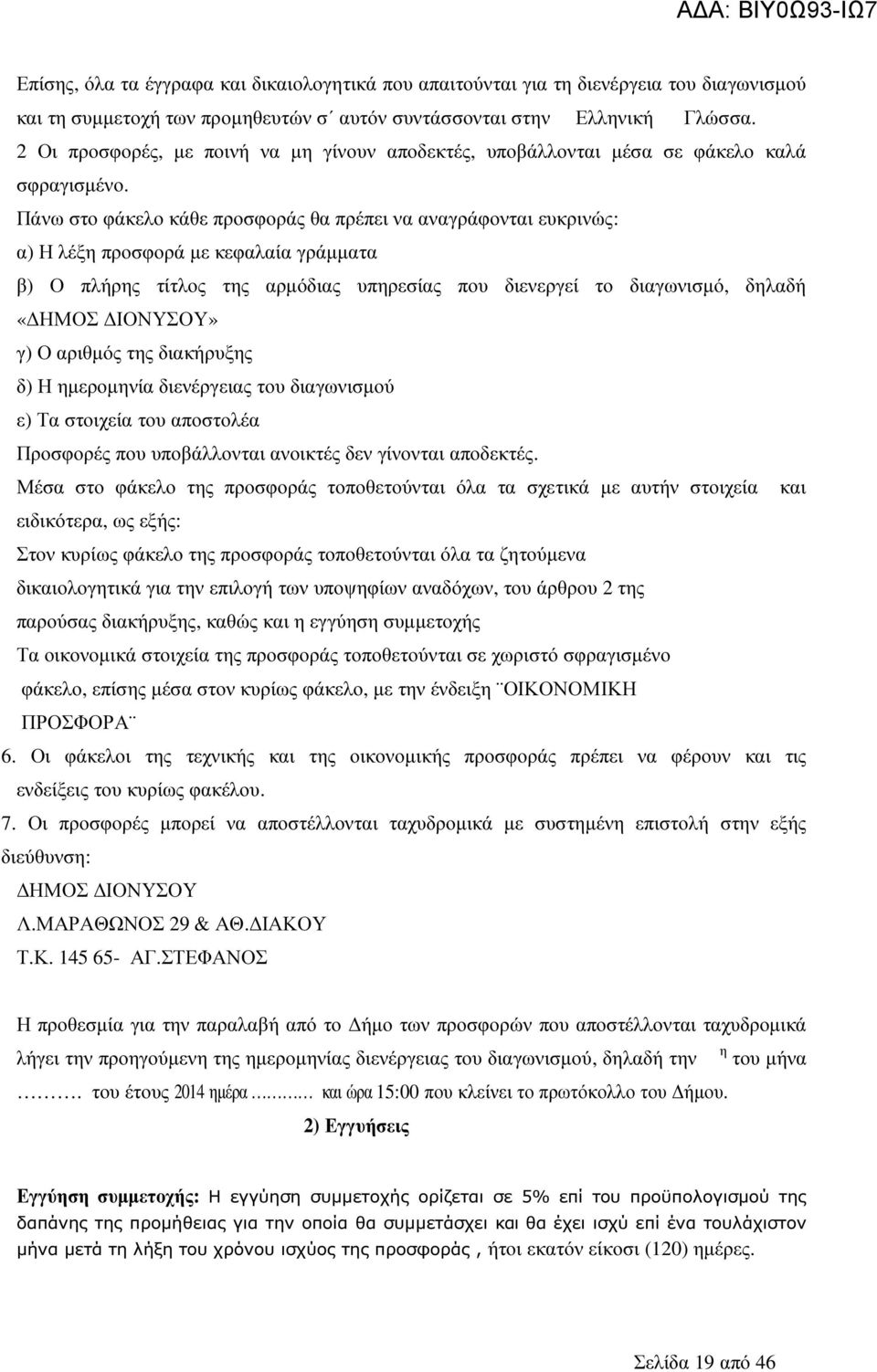 Πάνω στο φάκελο κάθε προσφοράς θα πρέπει να αναγράφονται ευκρινώς: α) Η λέξη προσφορά µε κεφαλαία γράµµατα β) Ο πλήρης τίτλος της αρµόδιας υπηρεσίας που διενεργεί το διαγωνισµό, δηλαδή «ΗΜΟΣ ΟΝΥΣΟΥ»