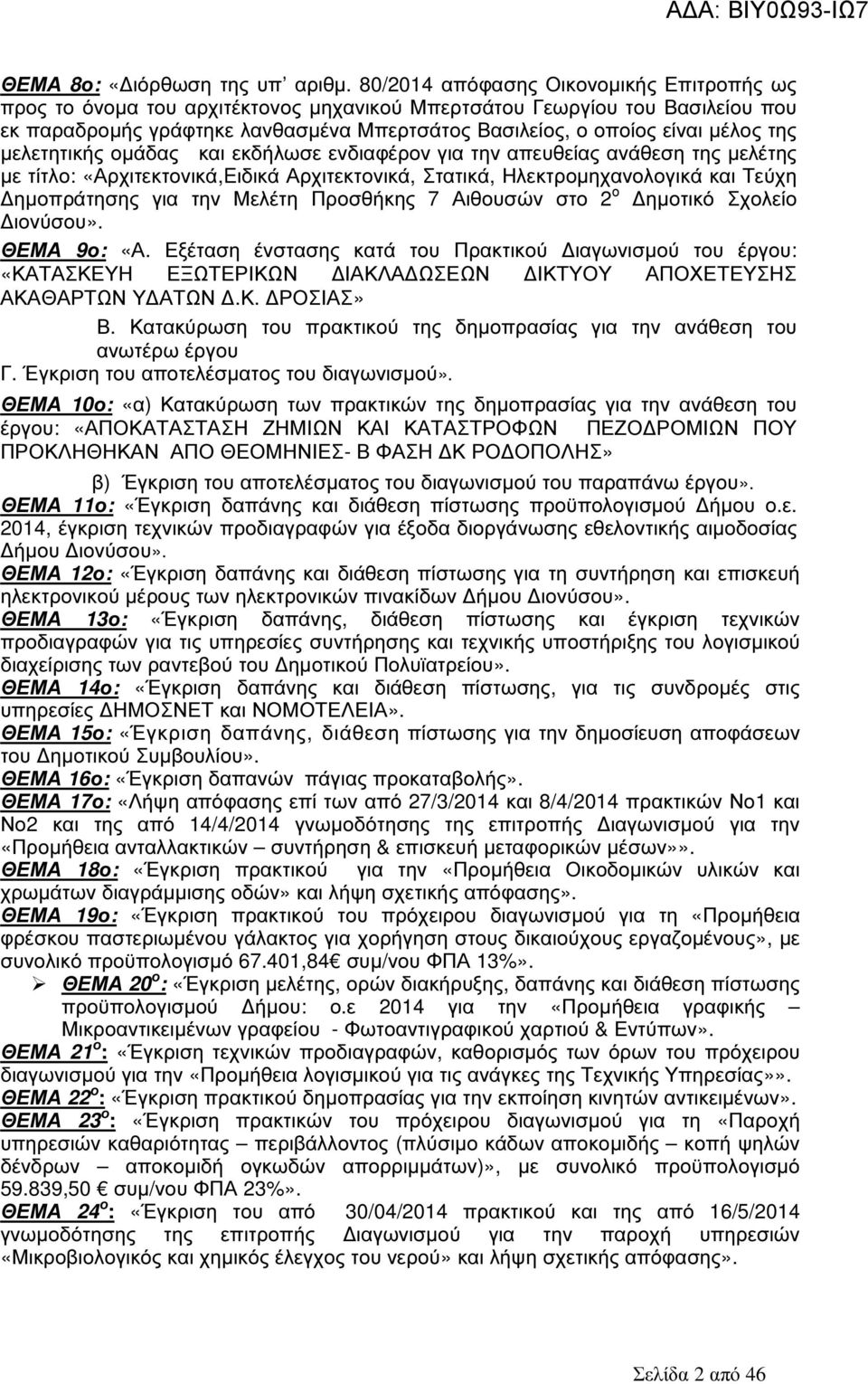 της µελετητικής οµάδας και εκδήλωσε ενδιαφέρον για την απευθείας ανάθεση της µελέτης µε τίτλο: «Αρχιτεκτονικά,Eιδικά Αρχιτεκτονικά, Στατικά, Ηλεκτροµηχανολογικά και Τεύχη ηµοπράτησης για την Μελέτη