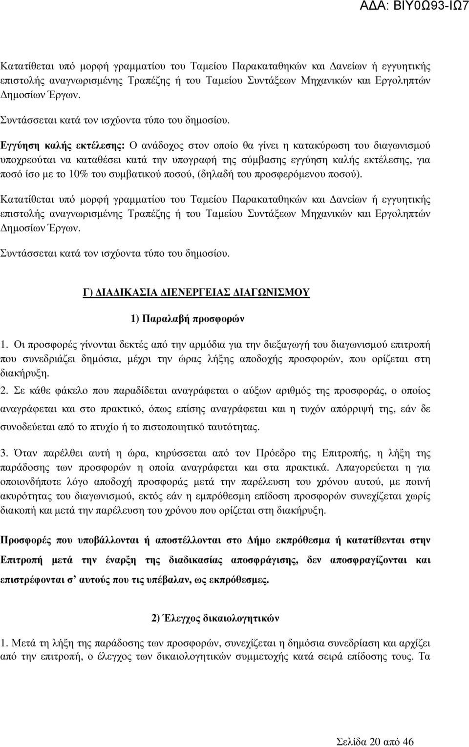 Εγγύηση καλής εκτέλεσης: Ο ανάδοχος στον οποίο θα γίνει η κατακύρωση του διαγωνισµού υποχρεούται να καταθέσει κατά την υπογραφή της σύµβασης εγγύηση καλής εκτέλεσης, για ποσό ίσο µε το 10% του