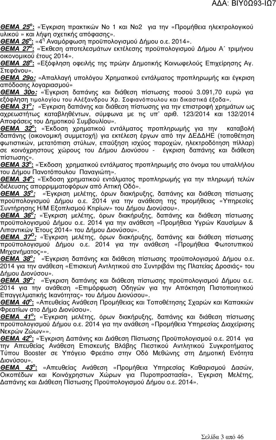 ΘΕΜΑ 29ο: «Απαλλαγή υπολόγου Χρηµατικού εντάλµατος προπληρωµής και έγκριση απόδοσης λογαριασµού» ΘΕΜΑ 30ο: «Έγκριση δαπάνης και διάθεση πίστωσης ποσού 3.
